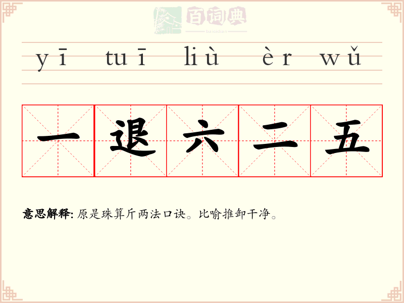 一退六二五