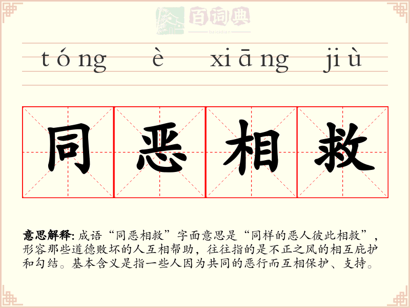 同恶相救