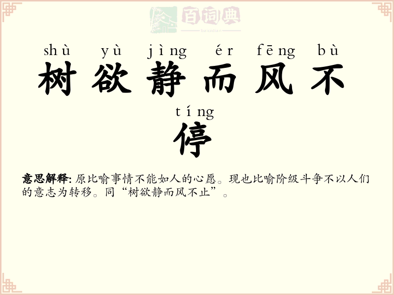 树欲静而风不停