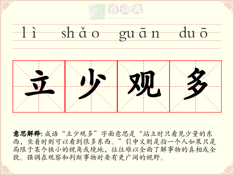 立少观多