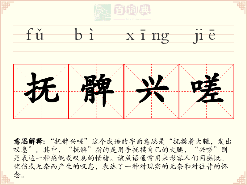 抚髀兴嗟