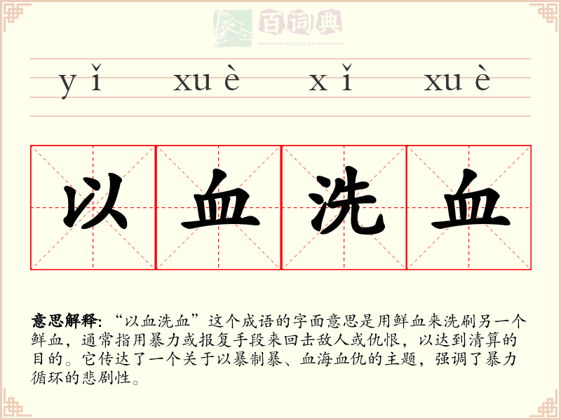 以血洗血
