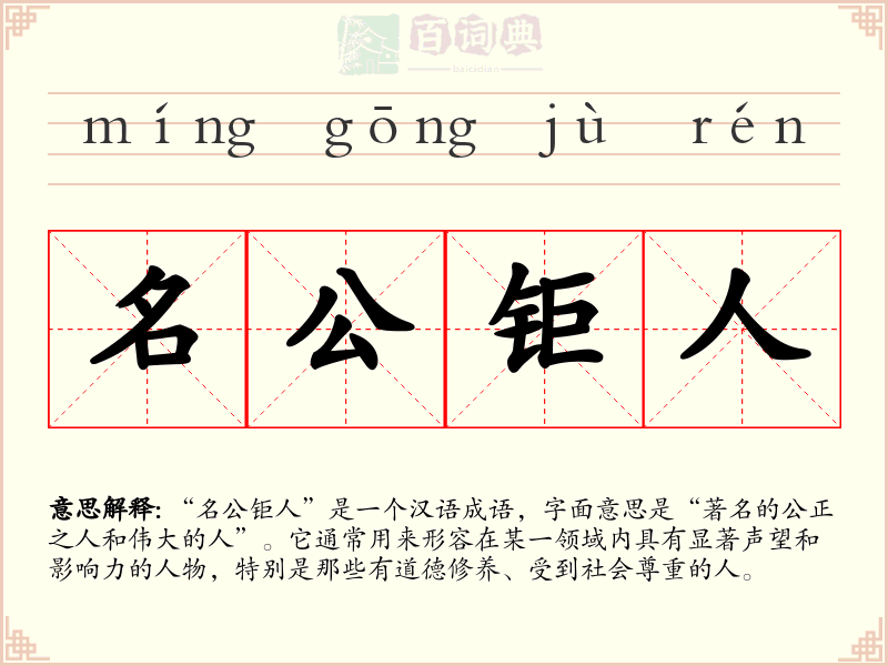 名公钜人