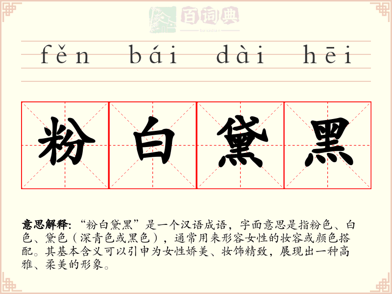 粉白黛黑