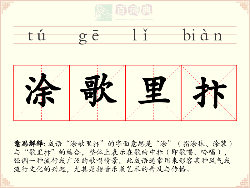 涂歌里抃