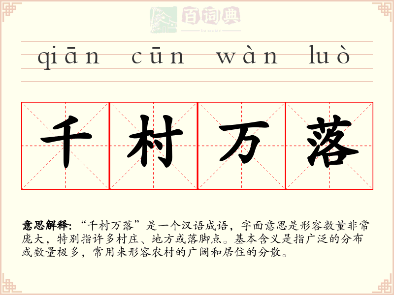 千村万落