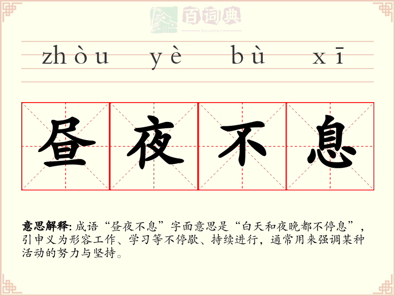 昼夜不息
