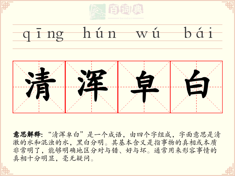 清浑皁白