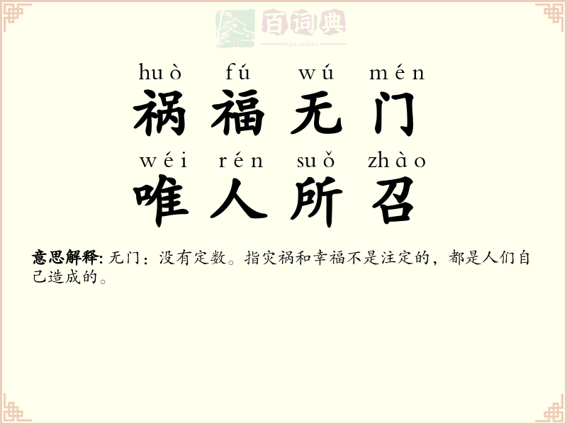 祸福无门，唯人所召