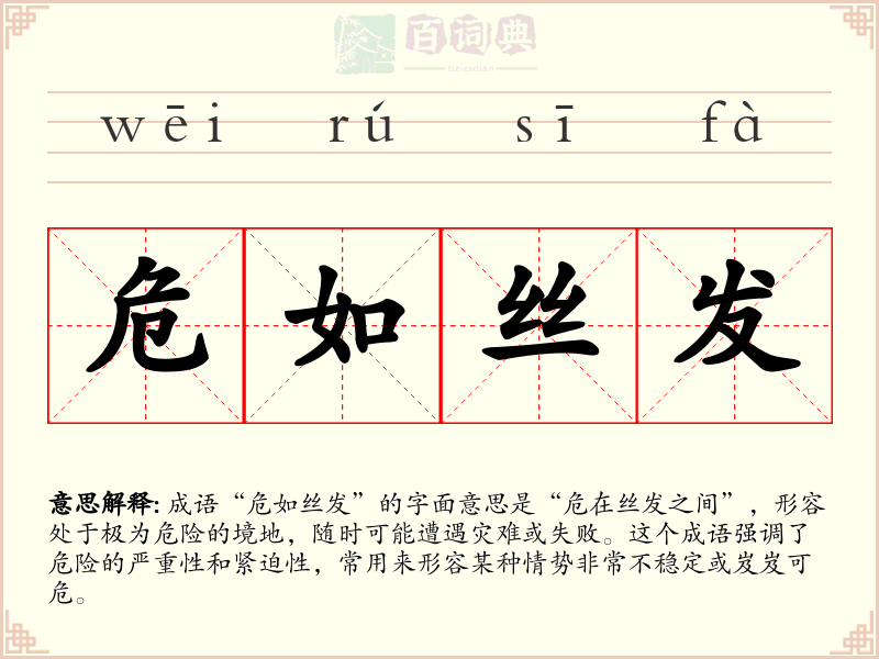 危如丝发