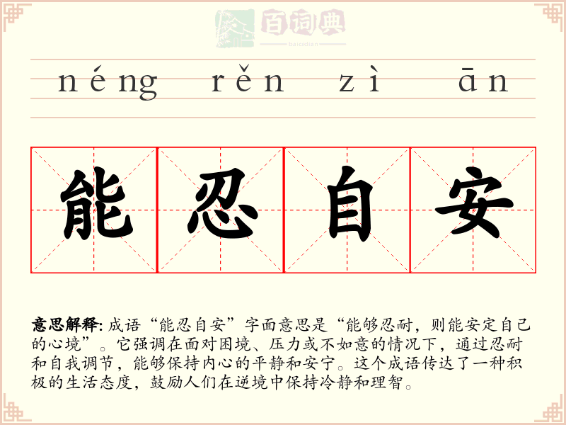 能忍自安
