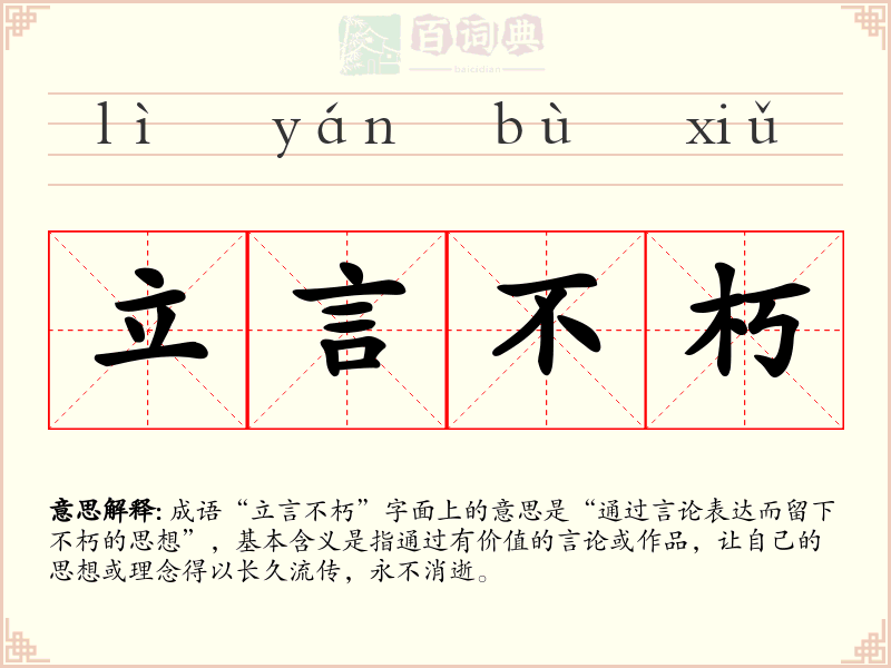 立言不朽