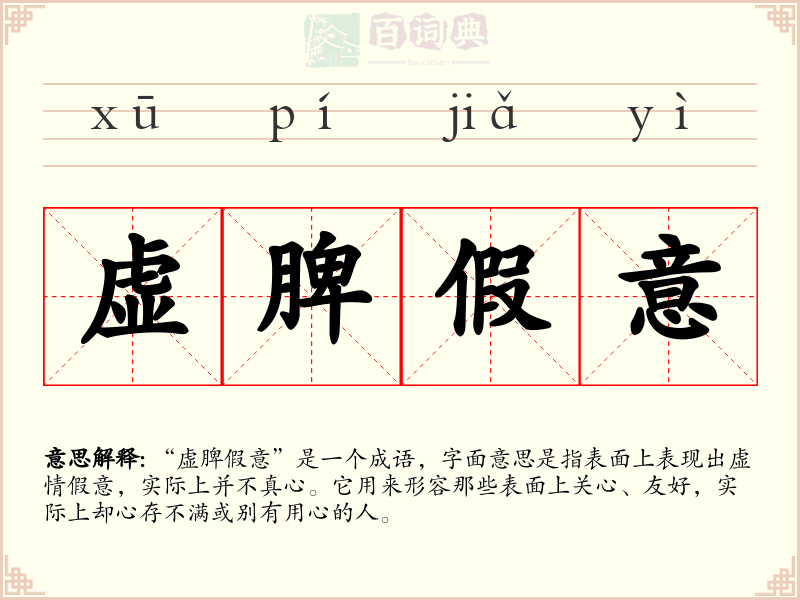 虚脾假意