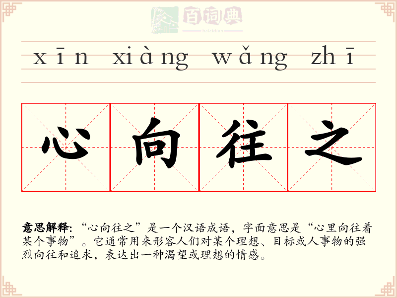 心向往之