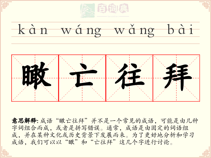 瞰亡往拜