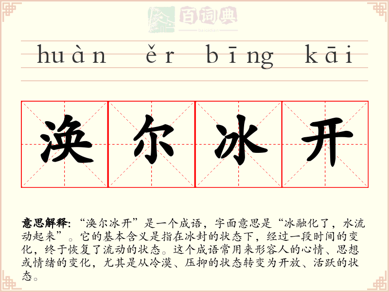 涣尔冰开