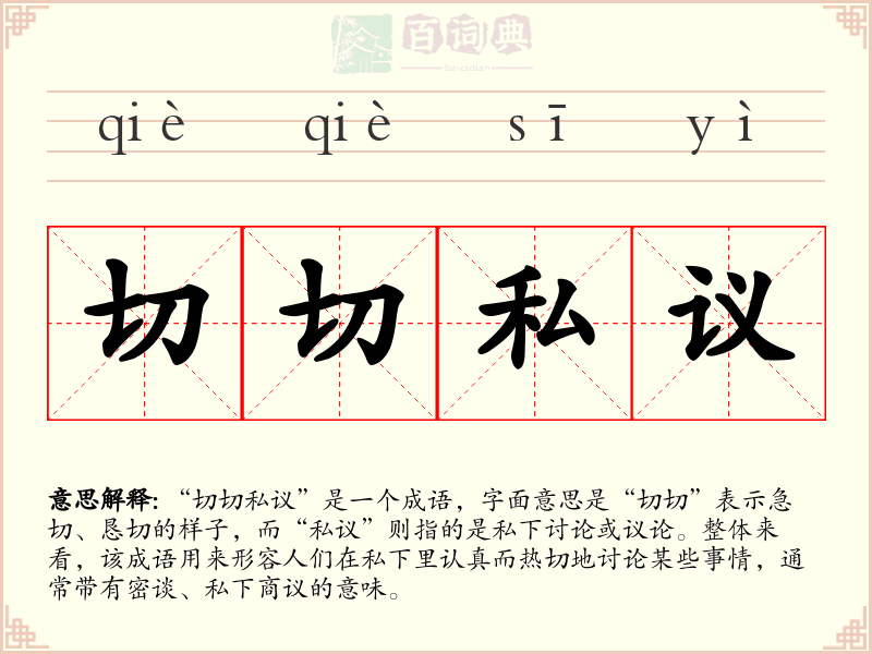 切切私议