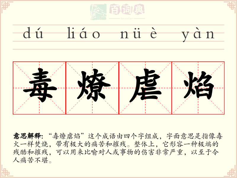 毒燎虐焰