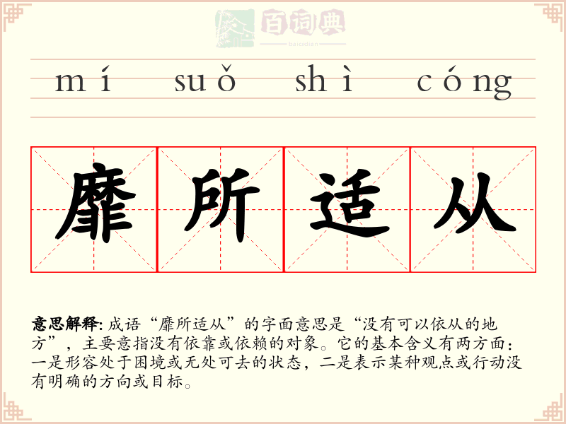 靡所适从