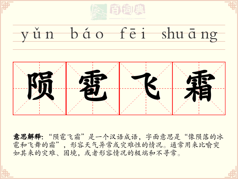 陨雹飞霜