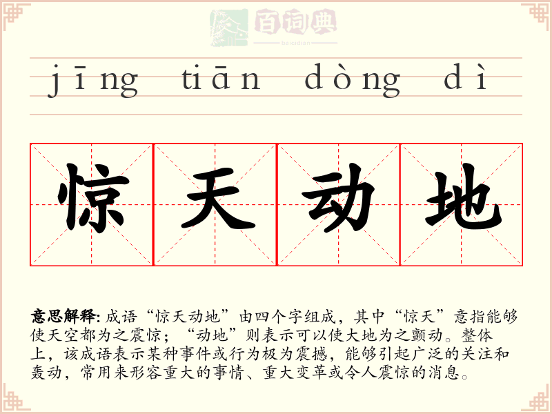 惊天动地