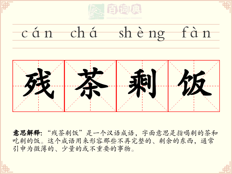 残茶剩饭
