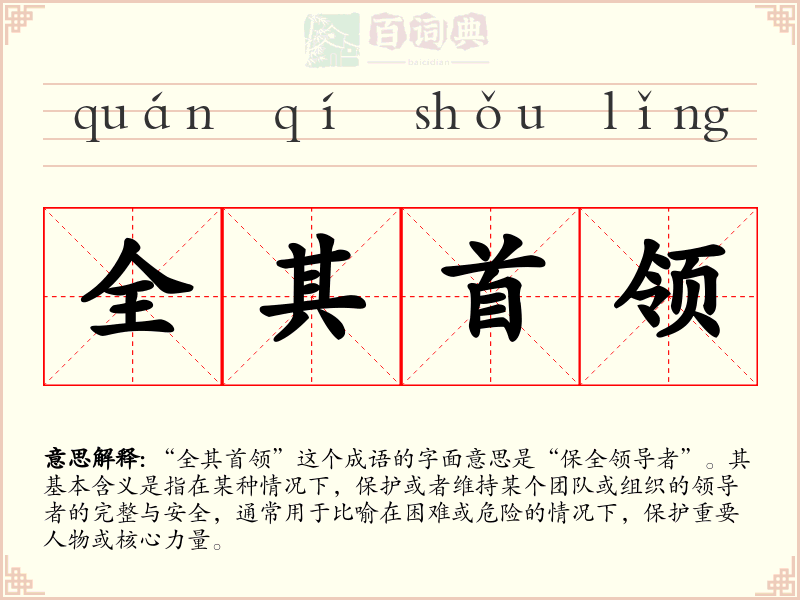 全其首领