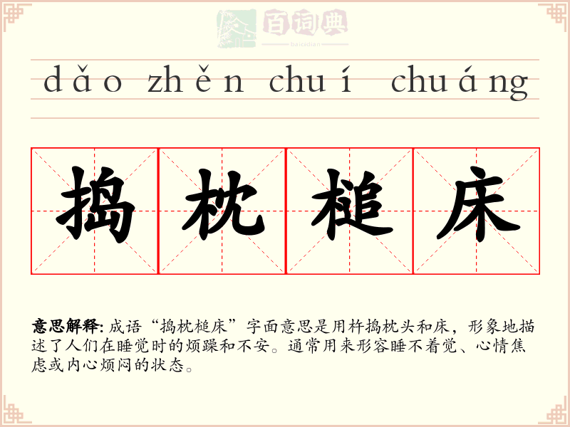 捣枕槌床
