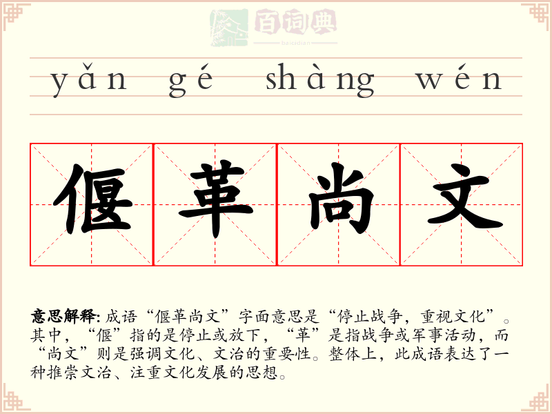 偃革尚文