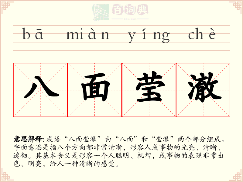 八面莹澈