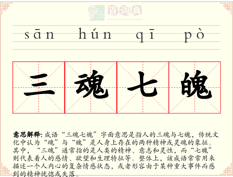 三魂七魄