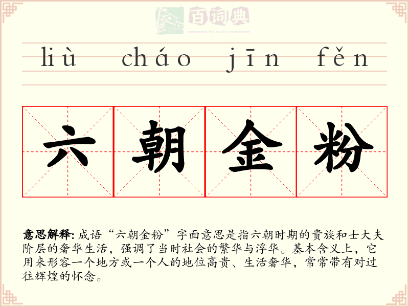 六朝金粉