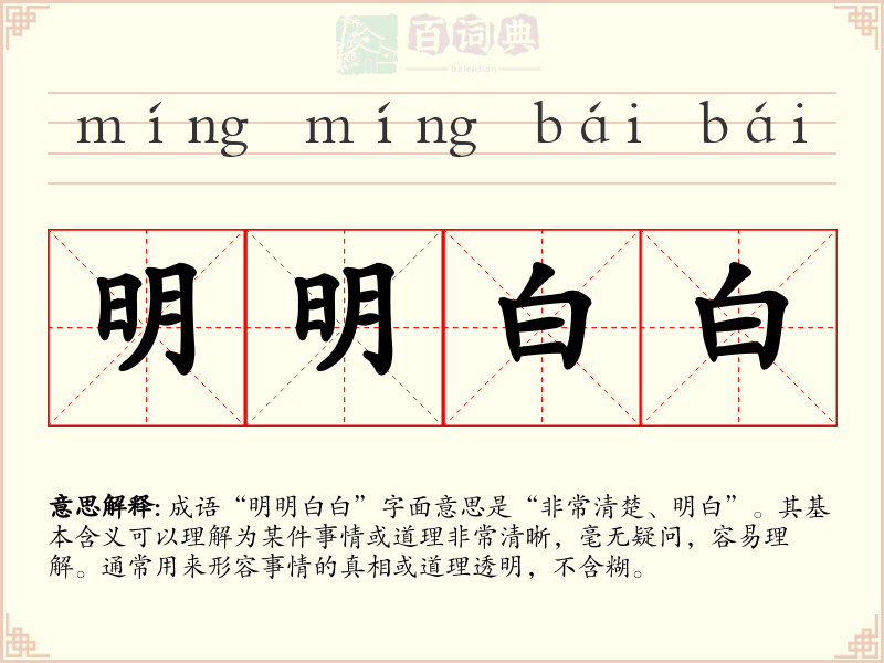 明明白白