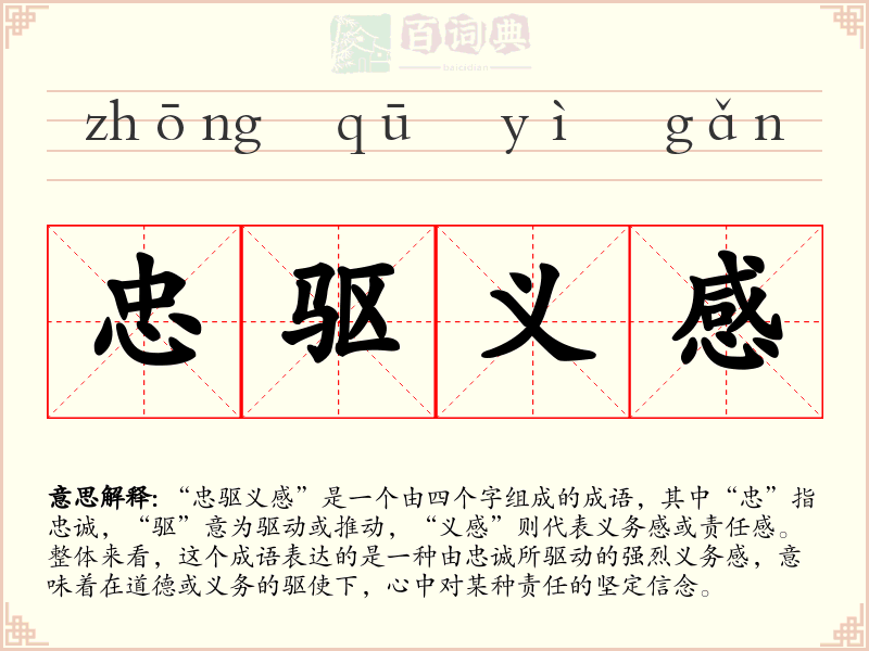 忠驱义感