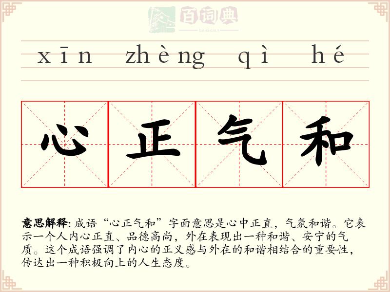 心正气和