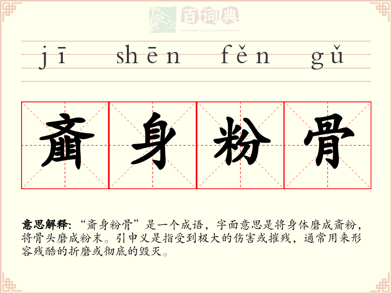 齑身粉骨