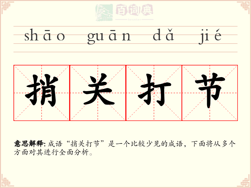 捎关打节