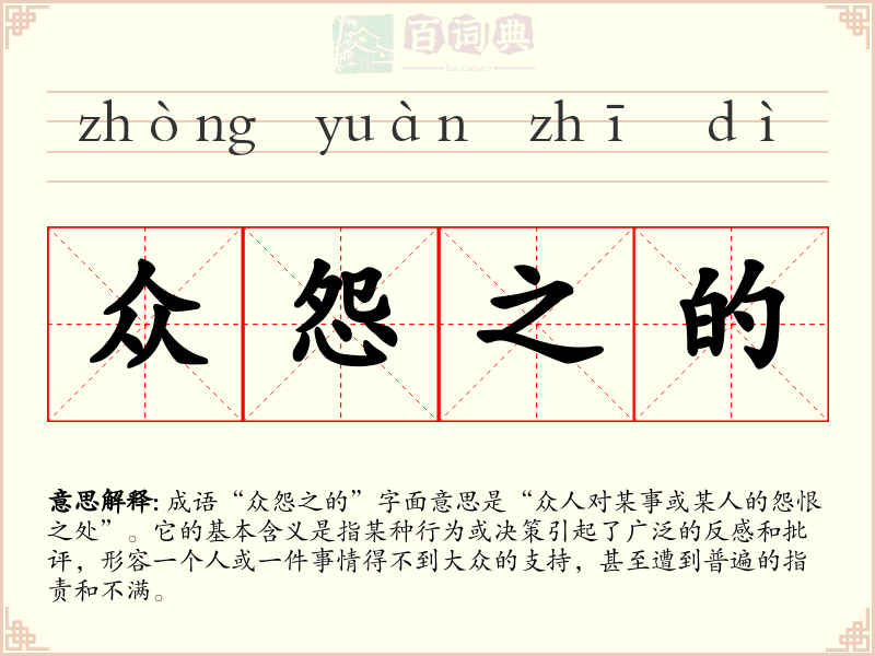 众怨之的