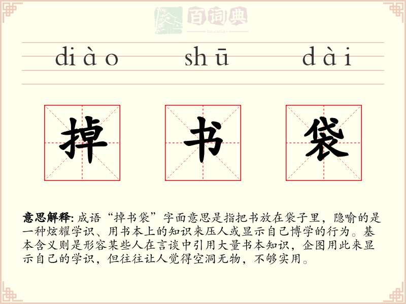 掉书袋