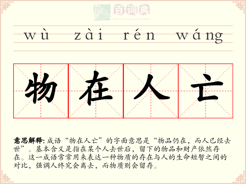物在人亡