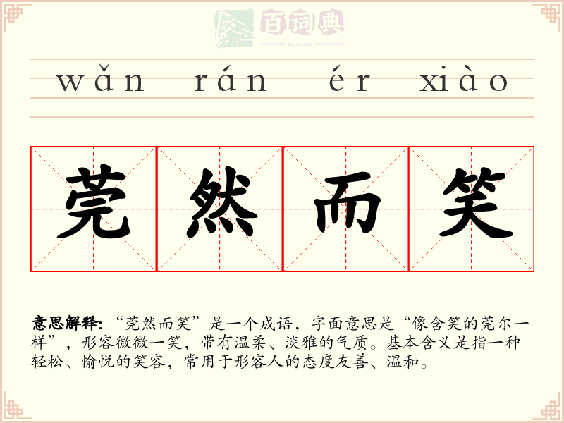 莞然而笑