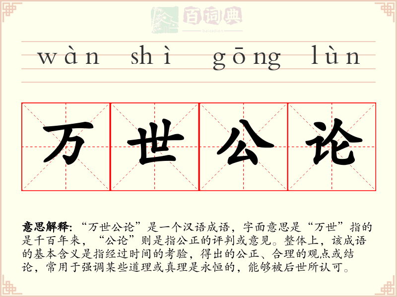 万世公论