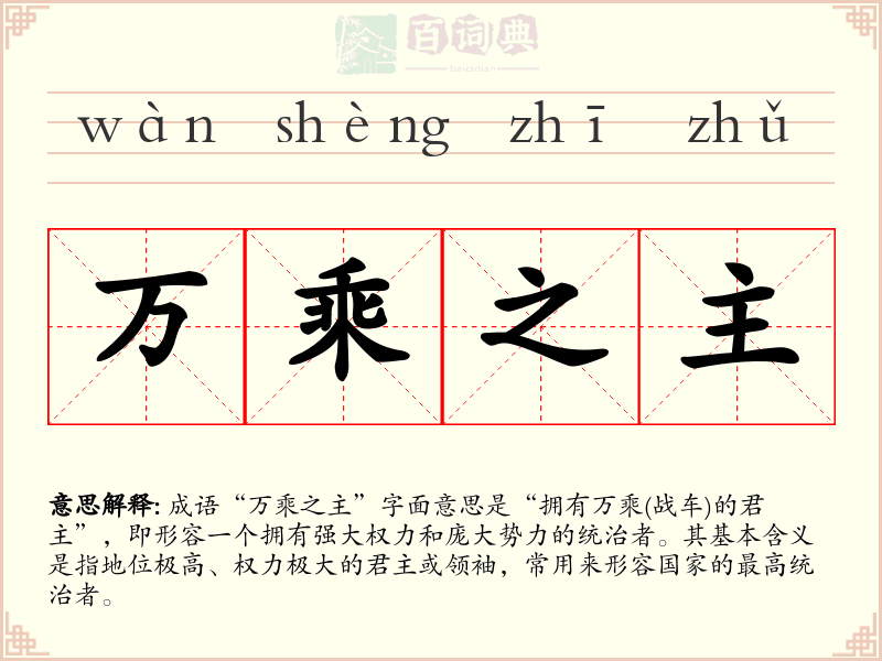 万乘之主