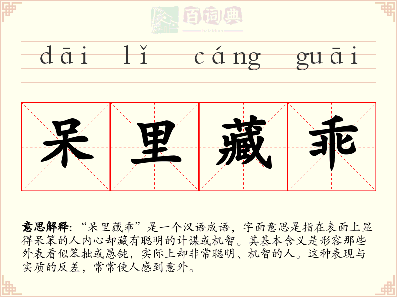 呆里藏乖