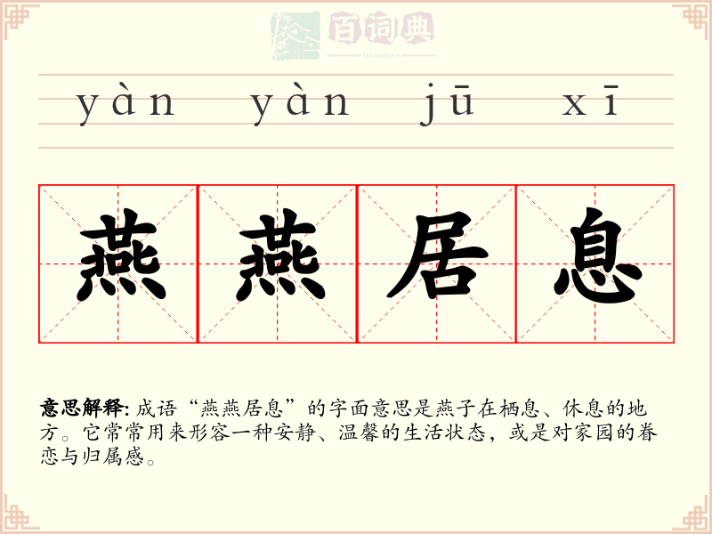 燕燕居息