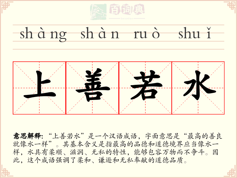 上善若水