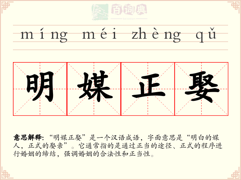 明媒正娶