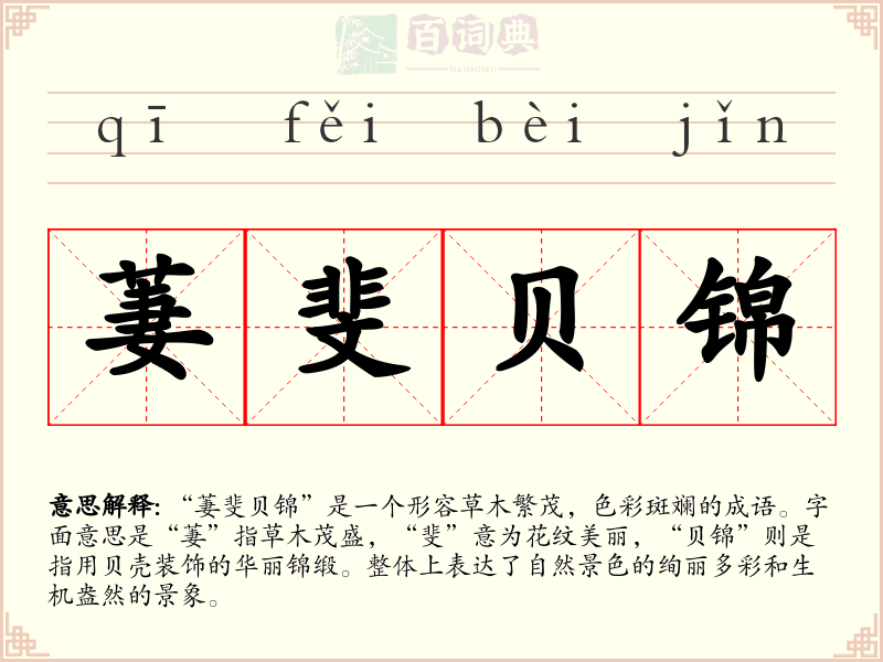 萋斐贝锦