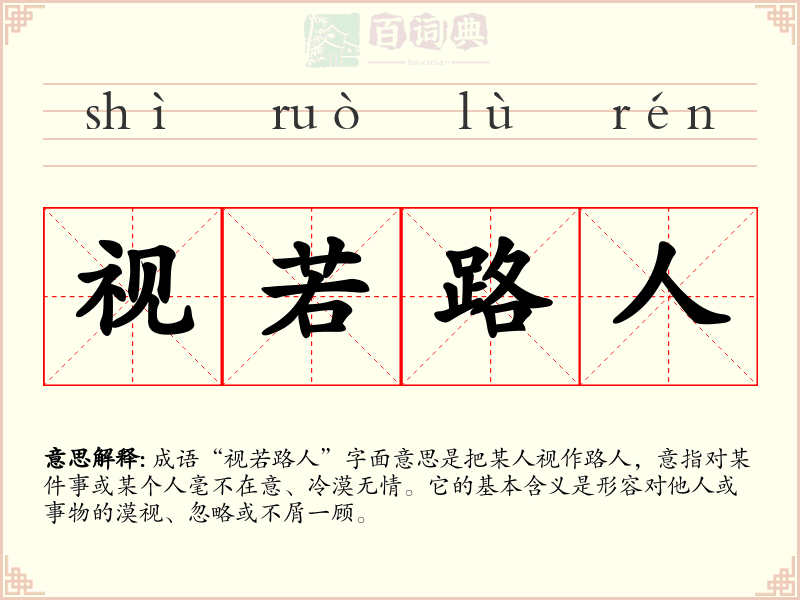 视若路人