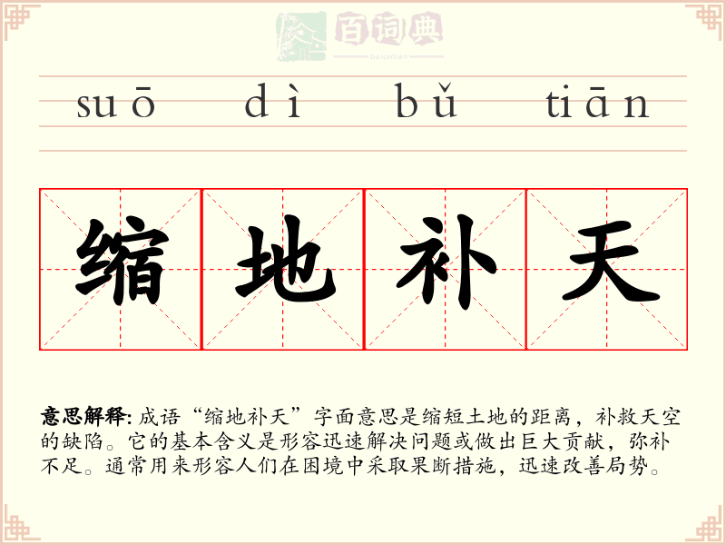 缩地补天